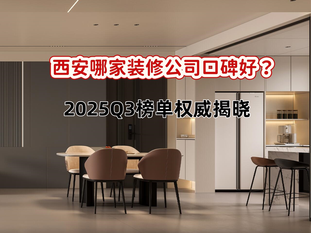 西安装修公司哪家口碑好?深度解析西安兴唐装饰的四大核心优势 西安装修公司哪家口碑好?深度解析西安兴唐装饰的四大核心优势