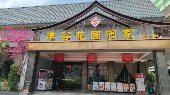 图：丰谷酒家门店.jpg